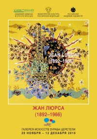 Affiche de l’exposition Jean Lurçat à Moscou